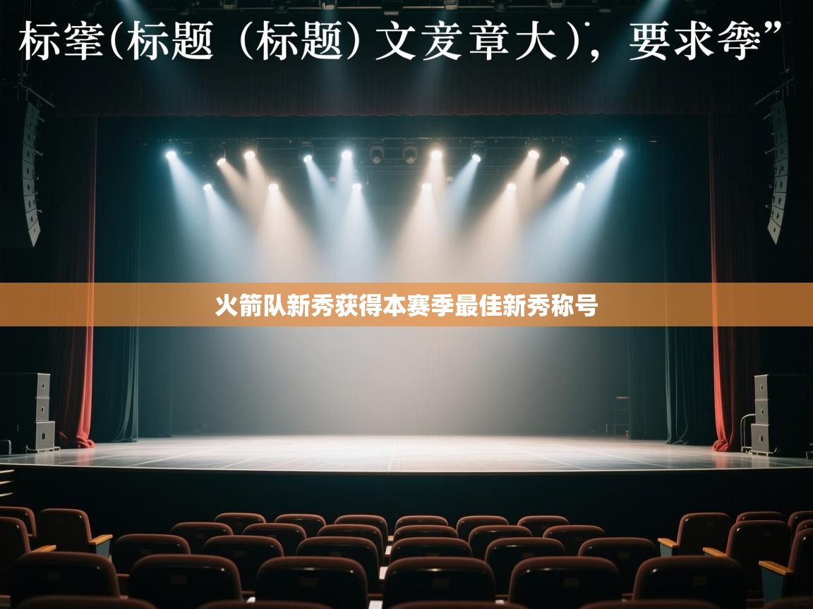 火箭队新秀获得本赛季最佳新秀称号