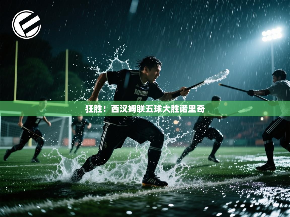 狂胜！西汉姆联五球大胜诺里奇  第2张