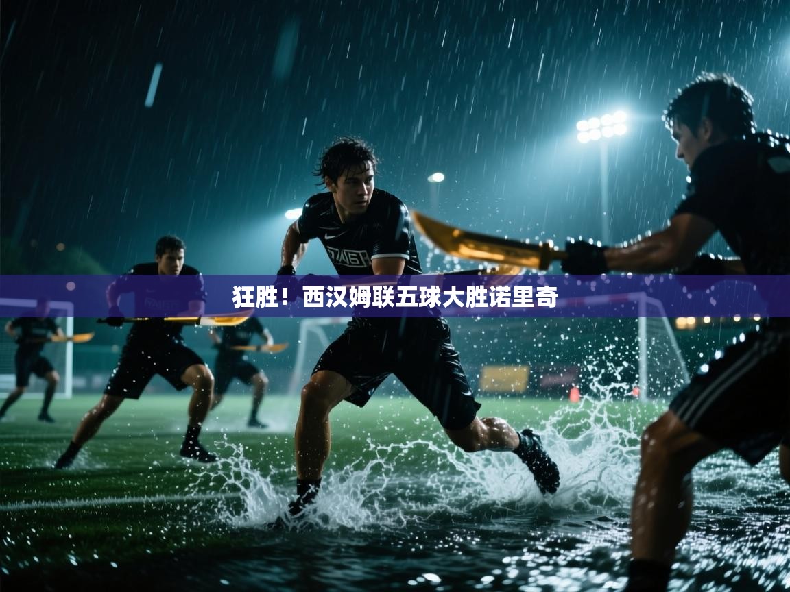 狂胜！西汉姆联五球大胜诺里奇