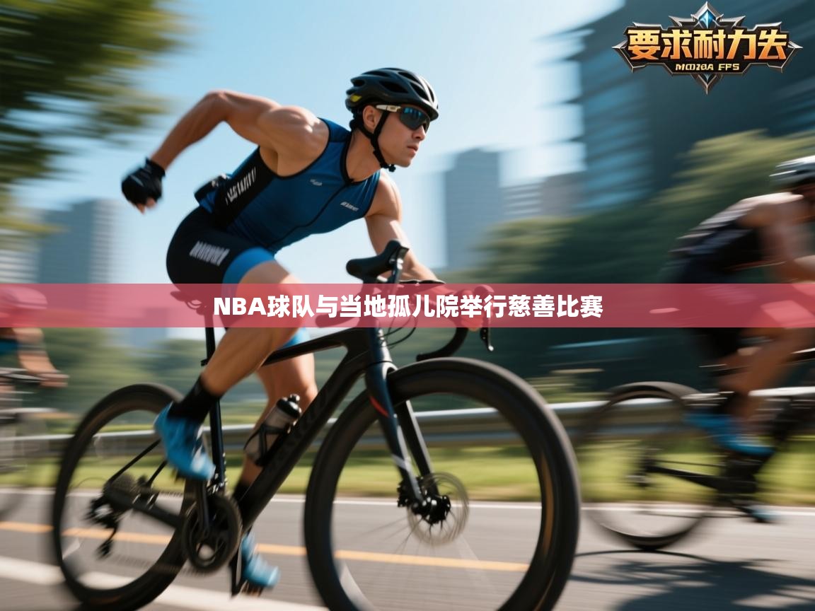 NBA球队与当地孤儿院举行慈善比赛  第2张