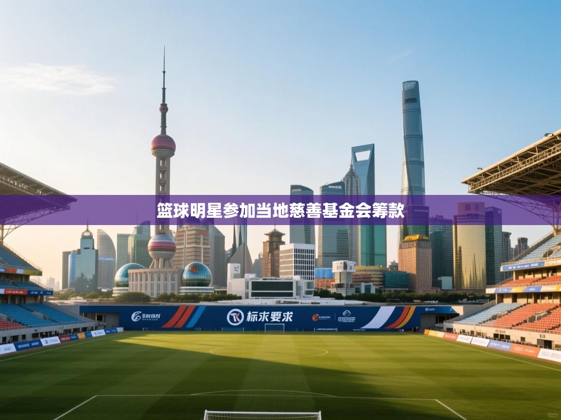 篮球明星参加当地慈善基金会筹款  第2张