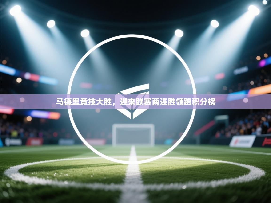 马德里竞技大胜，迎来联赛两连胜领跑积分榜