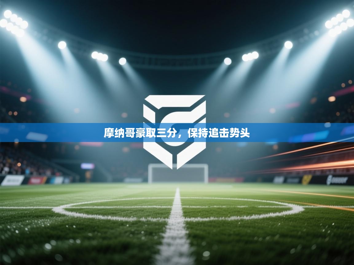 摩纳哥豪取三分，保持追击势头