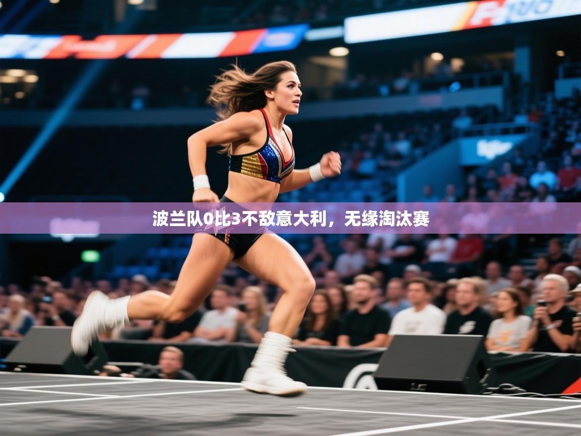 波兰队0比3不敌意大利，无缘淘汰赛