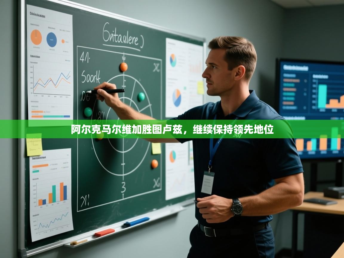 阿尔克马尔维加胜图卢兹，继续保持领先地位