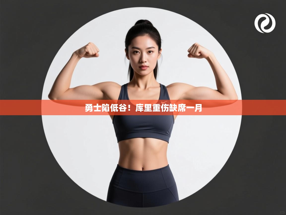 勇士陷低谷！库里重伤缺席一月