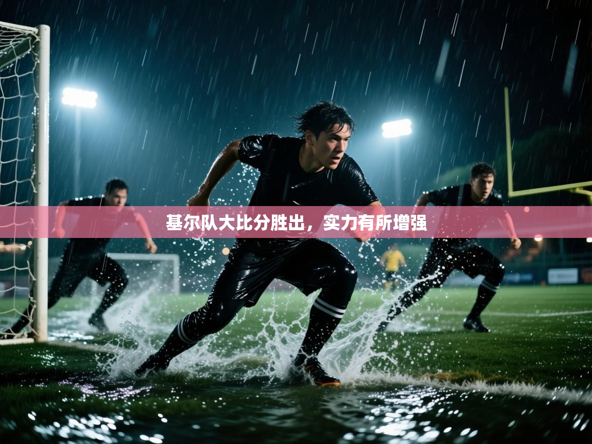 基尔队大比分胜出，实力有所增强