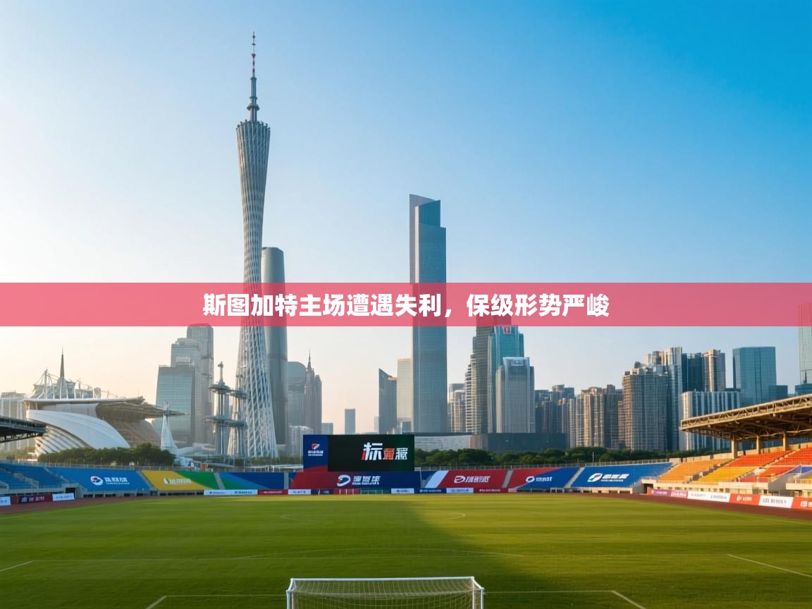 斯图加特主场遭遇失利，保级形势严峻