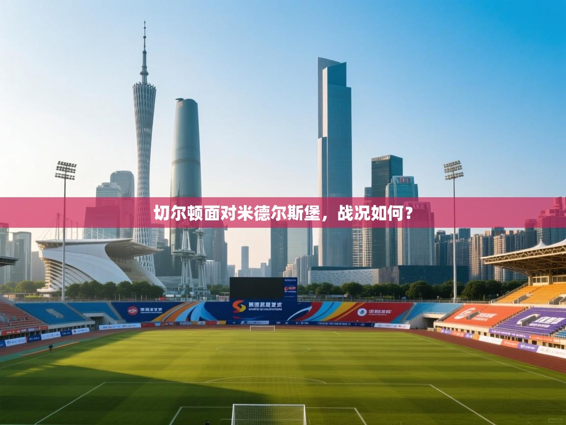 切尔顿面对米德尔斯堡，战况如何？