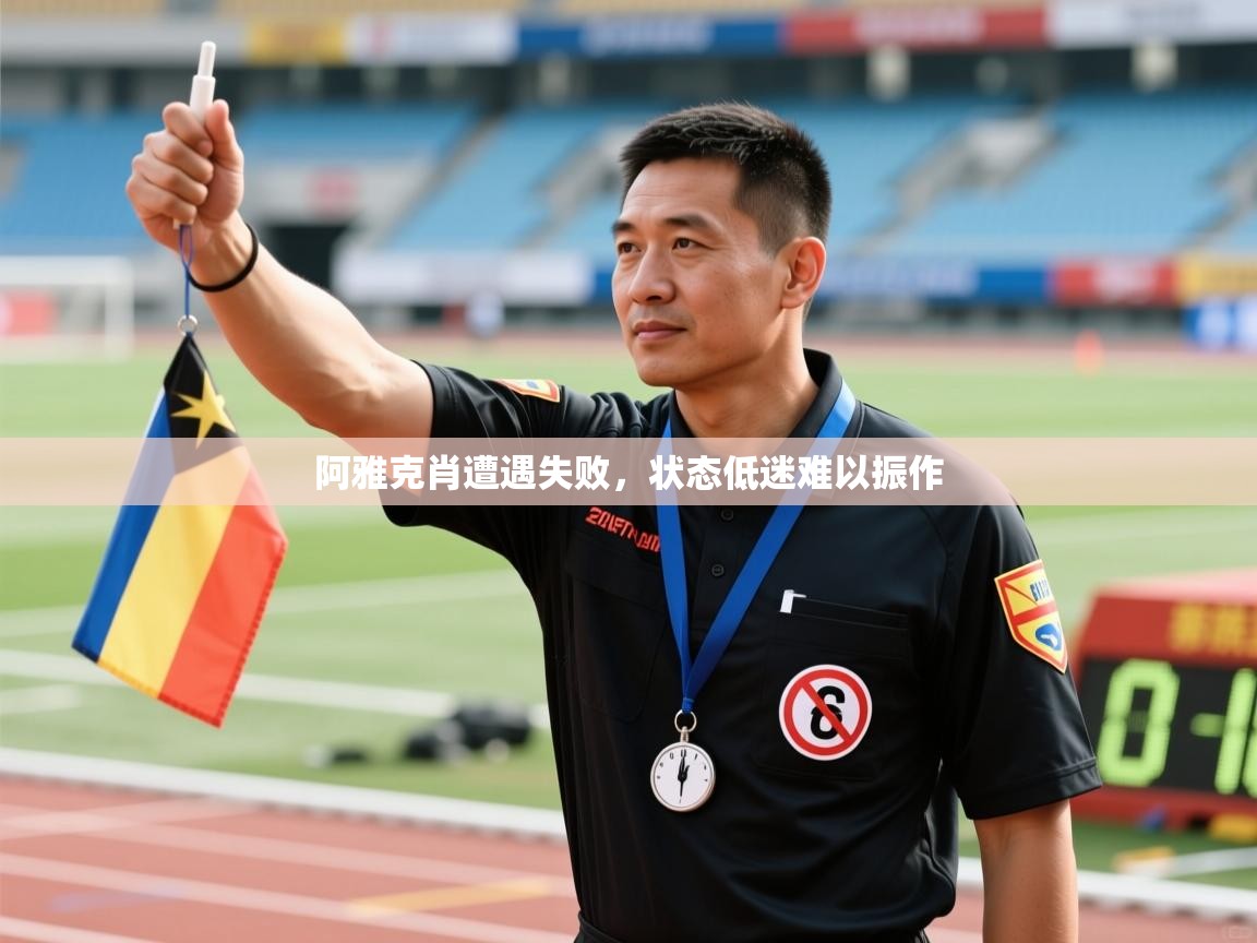 阿雅克肖遭遇失败，状态低迷难以振作