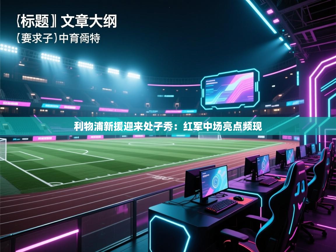 利物浦新援迎来处子秀：红军中场亮点频现