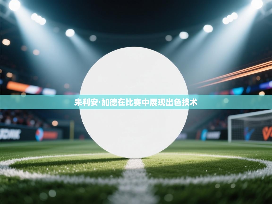 朱利安·加德在比赛中展现出色技术