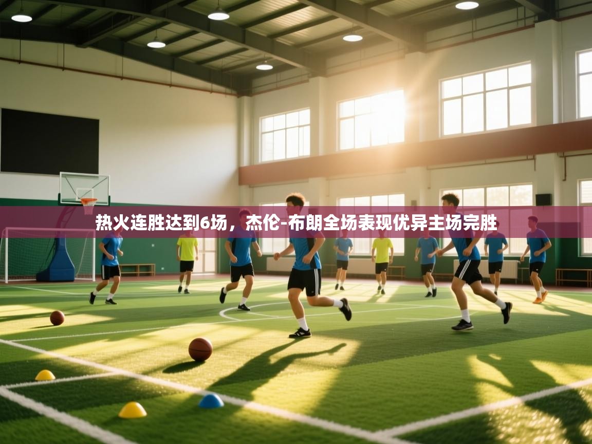 热火连胜达到6场，杰伦-布朗全场表现优异主场完胜