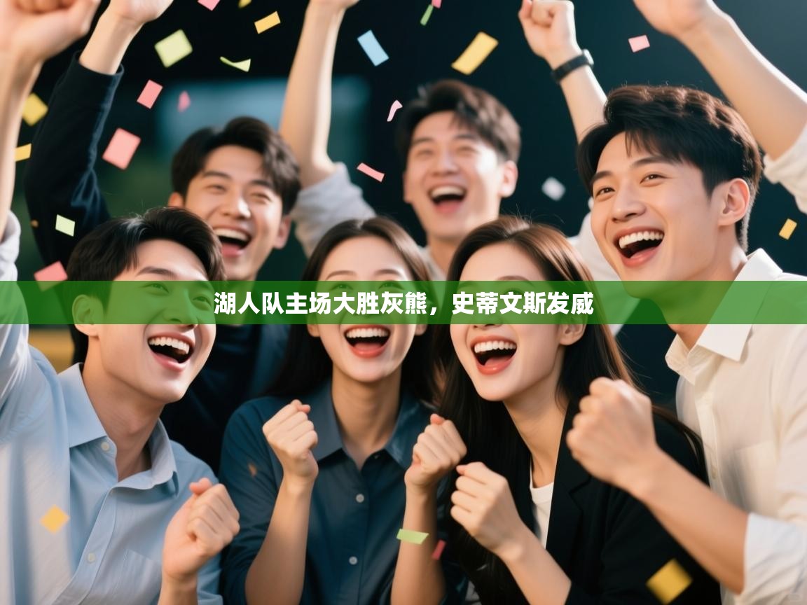 湖人队主场大胜灰熊，史蒂文斯发威