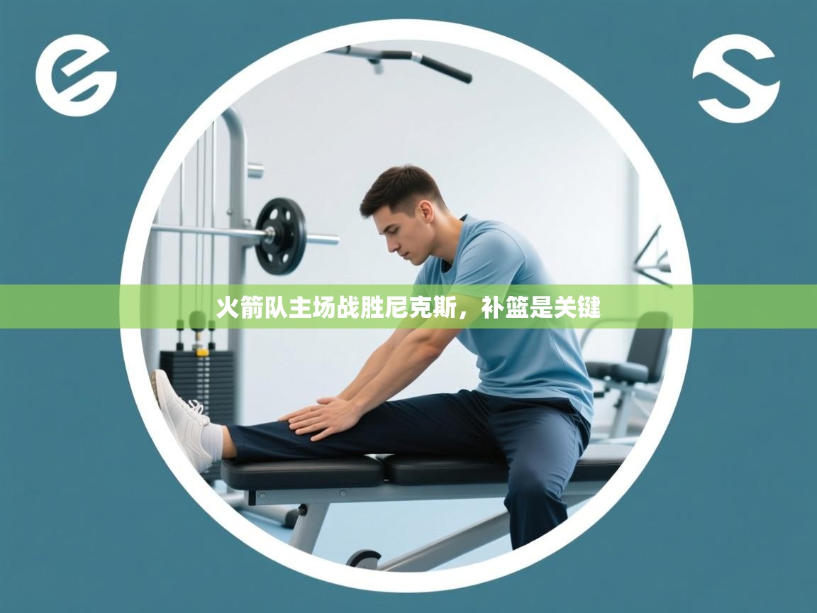 火箭队主场战胜尼克斯，补篮是关键