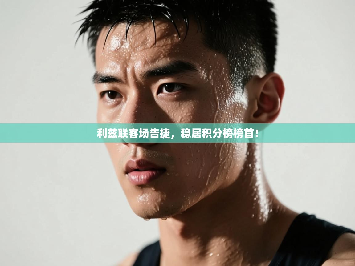 利兹联客场告捷，稳居积分榜榜首！