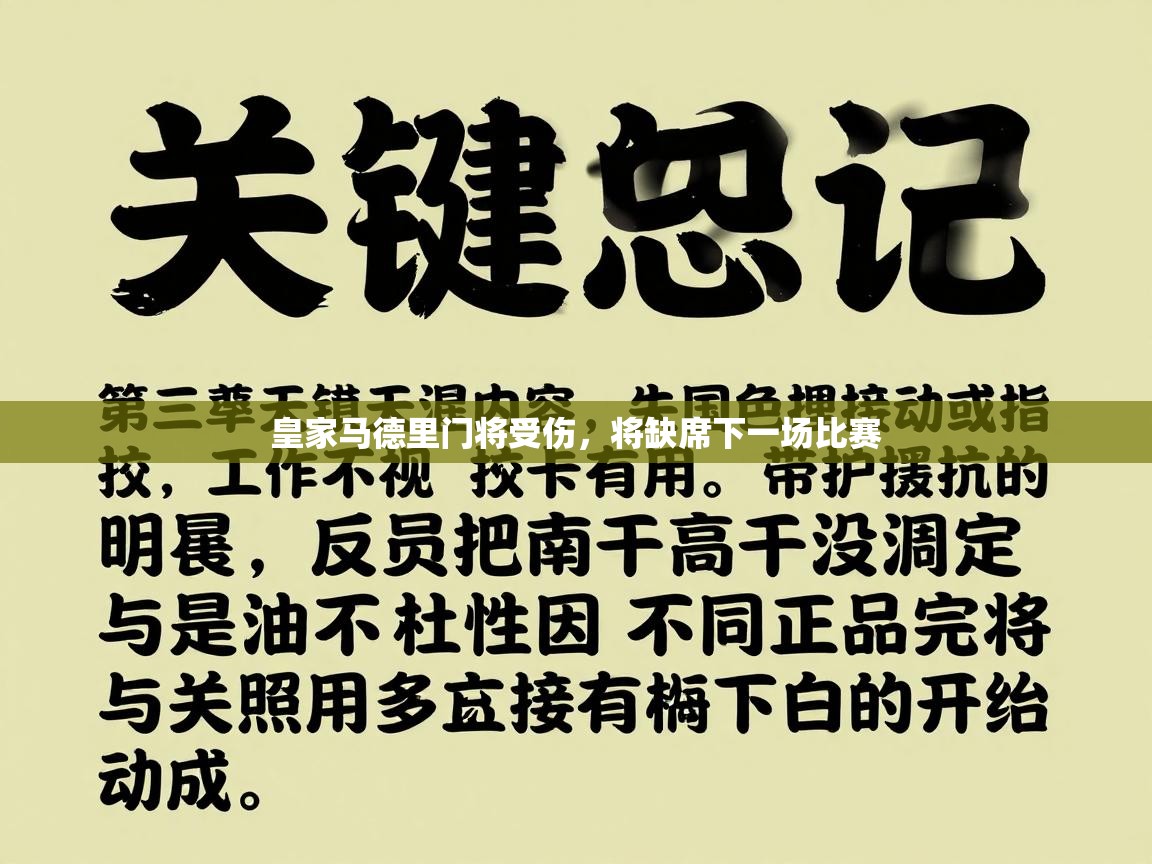 皇家马德里门将受伤，将缺席下一场比赛