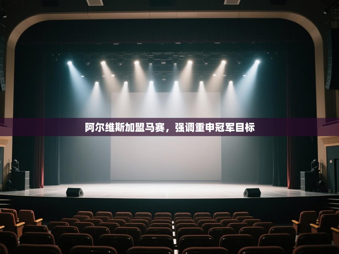 阿尔维斯加盟马赛,强调重申冠军目标 第1张