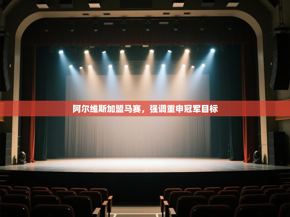 阿尔维斯加盟马赛,强调重申冠军目标 第2张