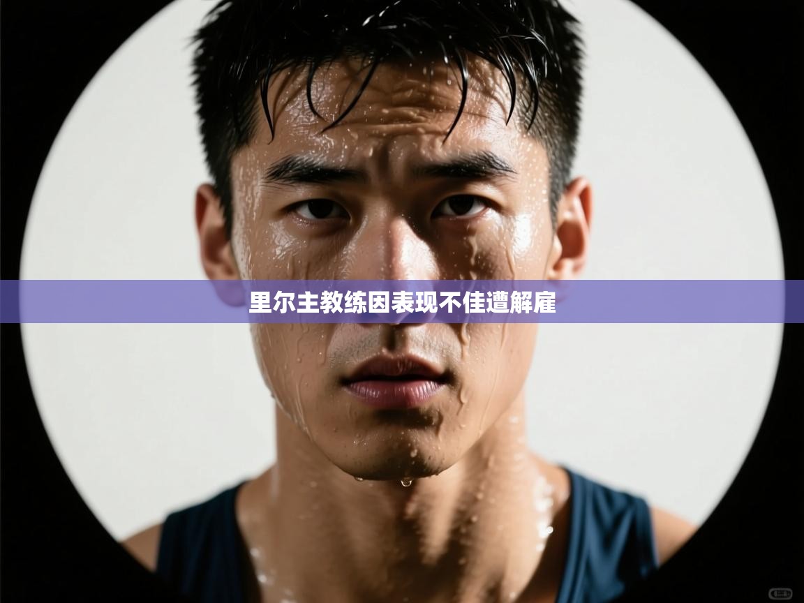 里尔主教练因表现不佳遭解雇 第2张