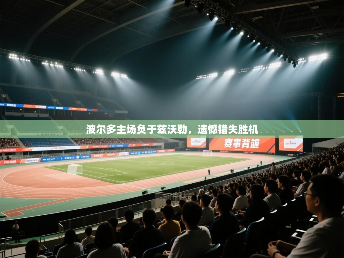 波尔多主场负于兹沃勒，遗憾错失胜机