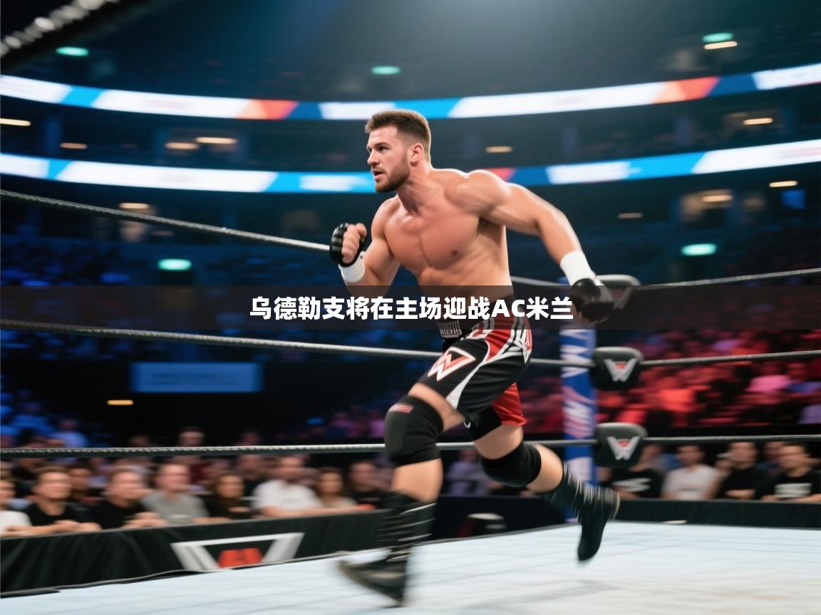 乌德勒支将在主场迎战AC米兰