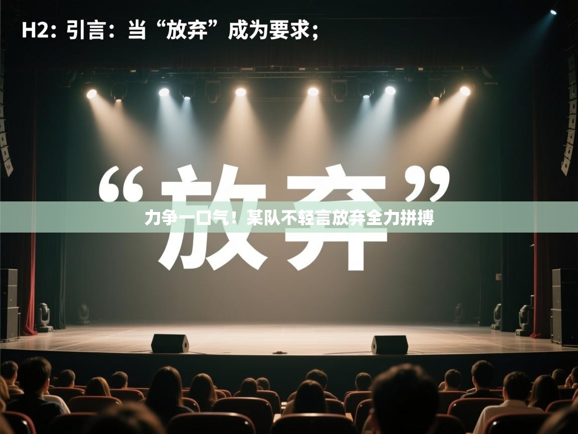 力争一口气！某队不轻言放弃全力拼搏