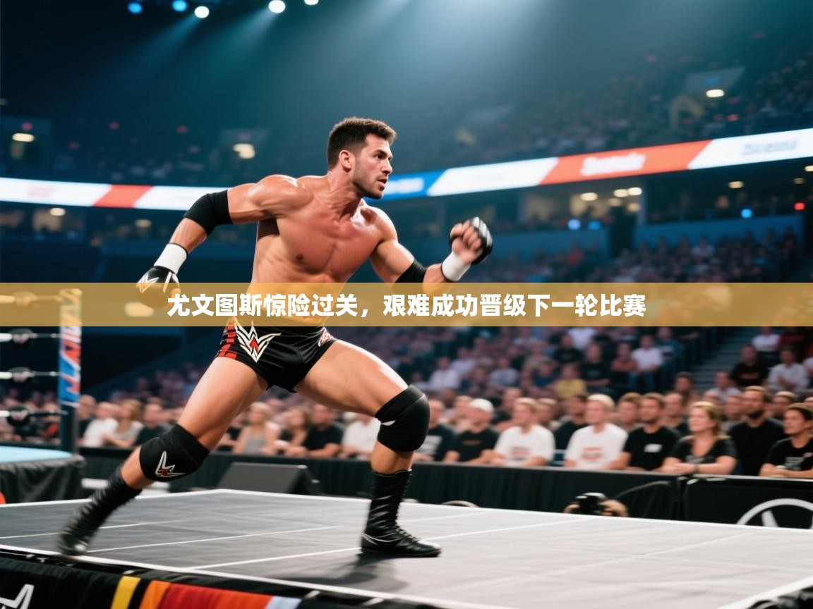 尤文图斯惊险过关，艰难成功晋级下一轮比赛