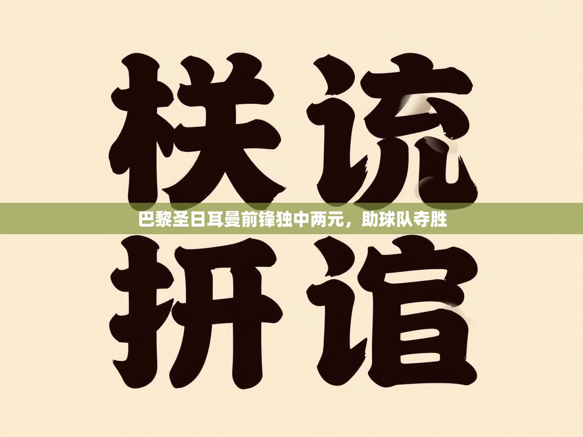 巴黎圣日耳曼前锋独中两元，助球队夺胜