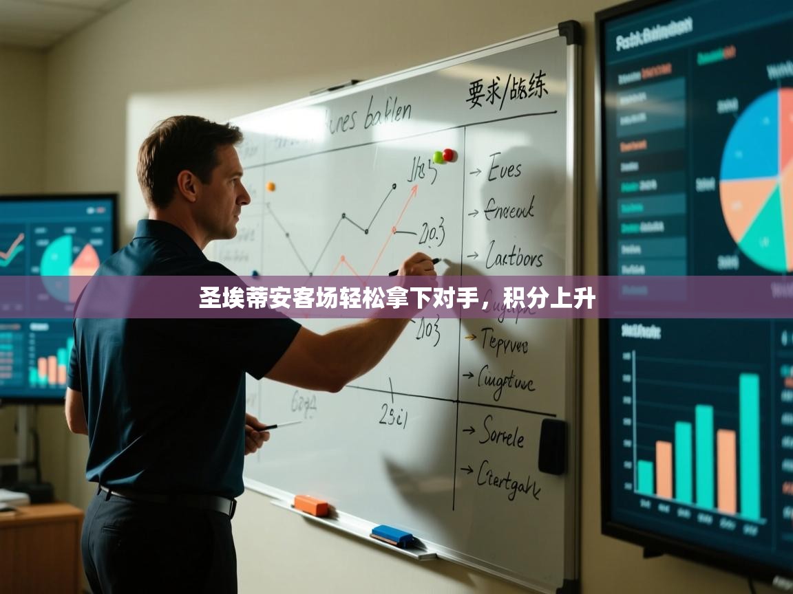 圣埃蒂安客场轻松拿下对手，积分上升