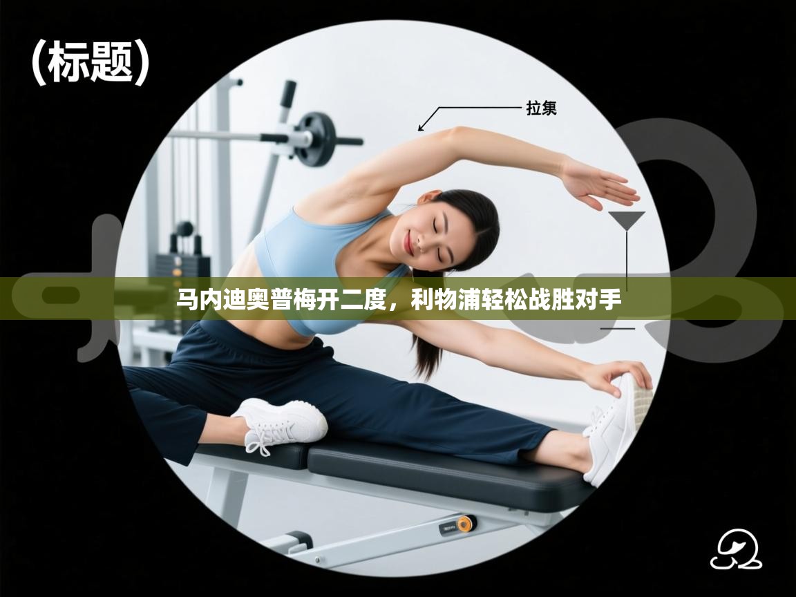 马内迪奥普梅开二度，利物浦轻松战胜对手