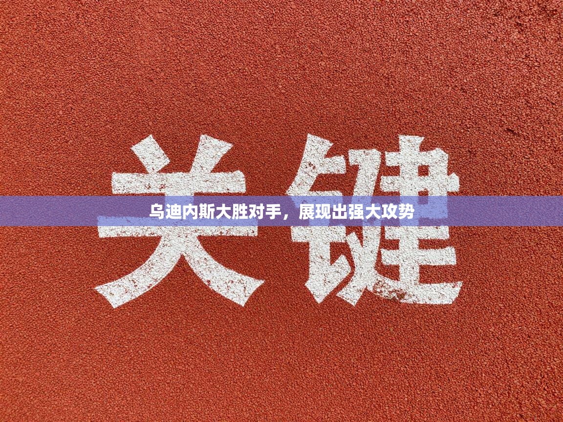 乌迪内斯大胜对手，展现出强大攻势