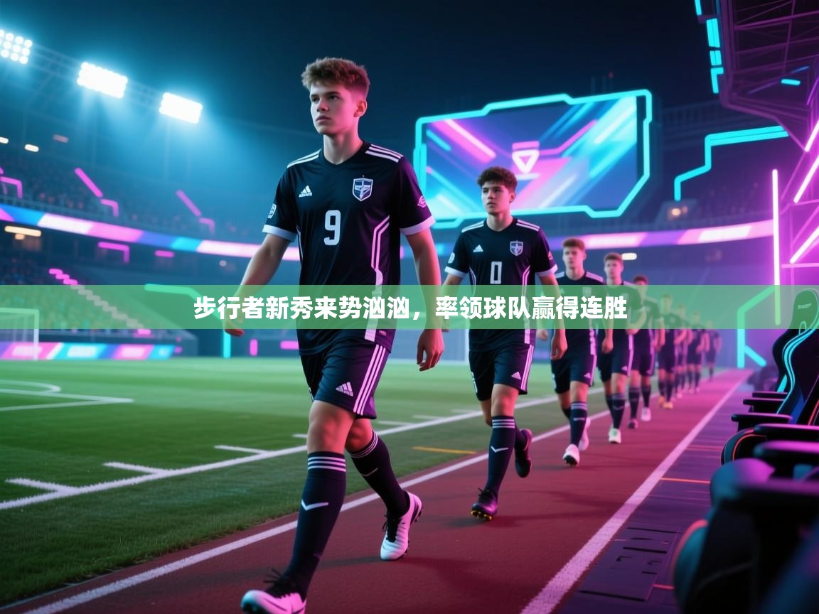 步行者新秀来势汹汹，率领球队赢得连胜