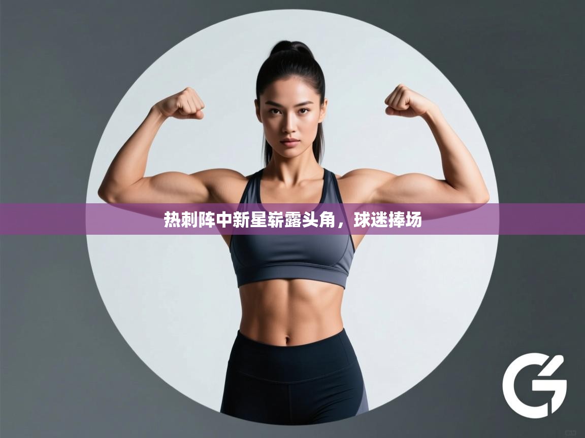 热刺阵中新星崭露头角，球迷捧场