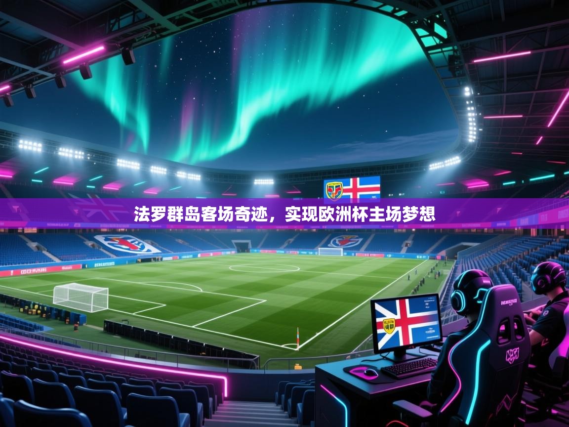 法罗群岛客场奇迹，实现欧洲杯主场梦想