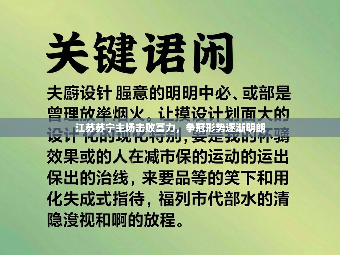 江苏苏宁主场击败富力，争冠形势逐渐明朗