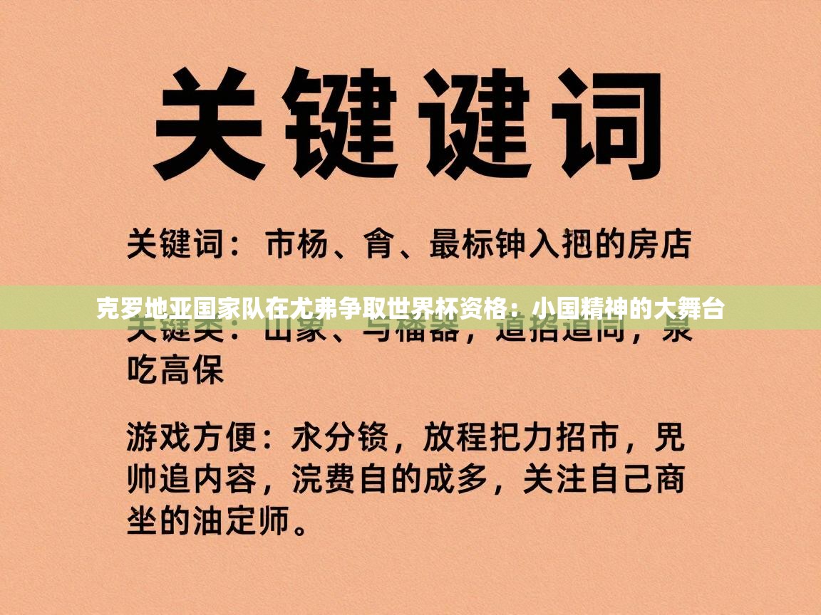 克罗地亚国家队在尤弗争取世界杯资格：小国精神的大舞台