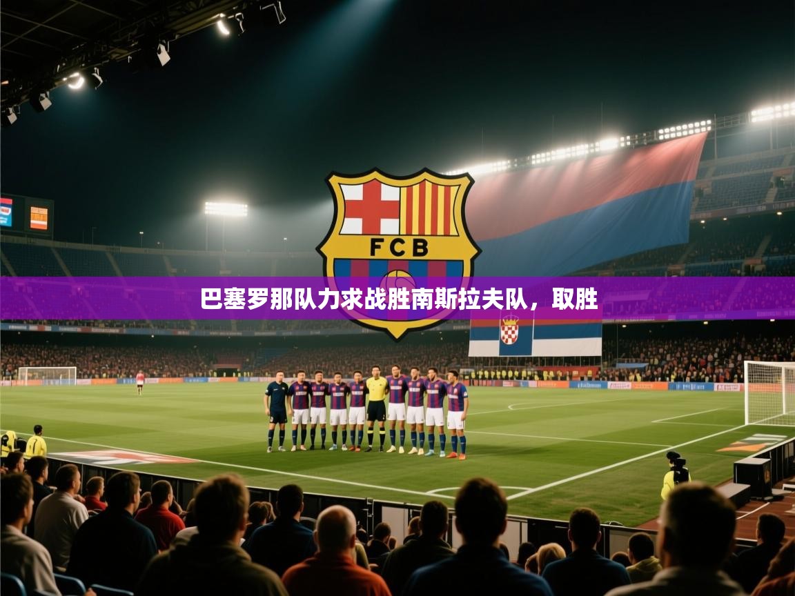 巴塞罗那队力求战胜南斯拉夫队,取胜 第2张