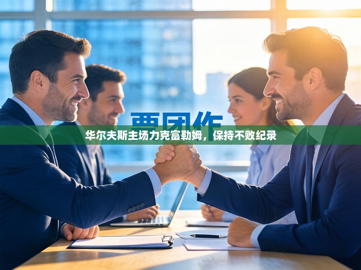 华尔夫斯主场力克富勒姆，保持不败纪录