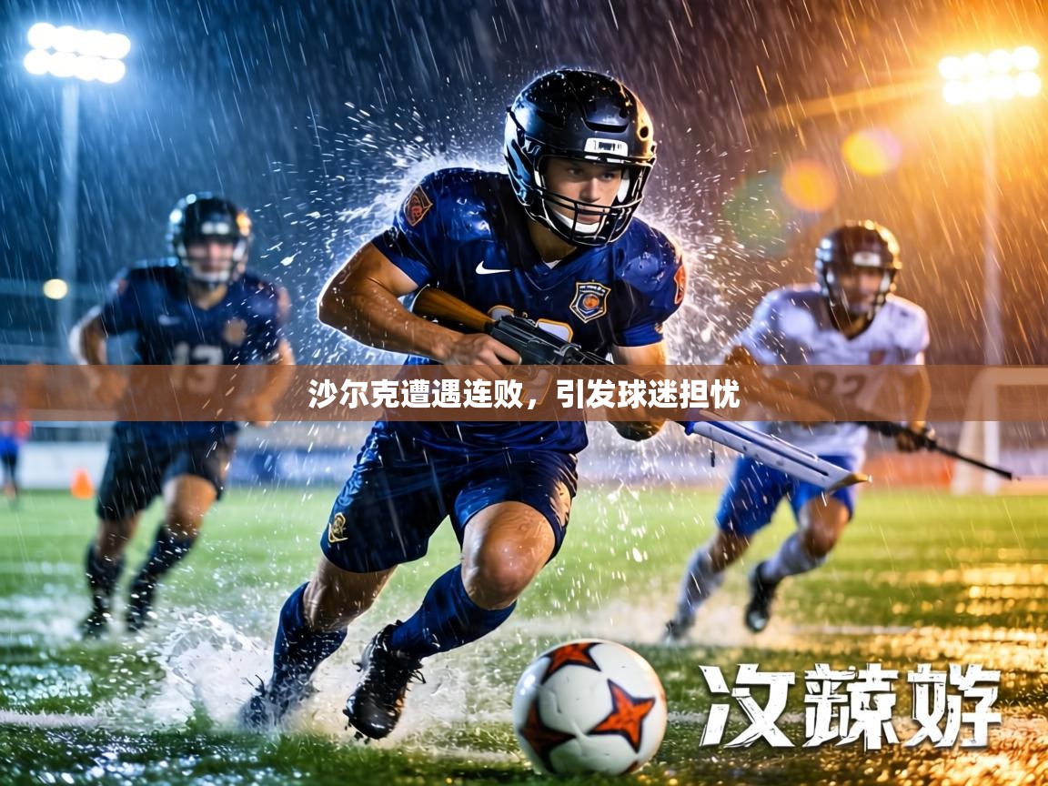 沙尔克遭遇连败，引发球迷担忧