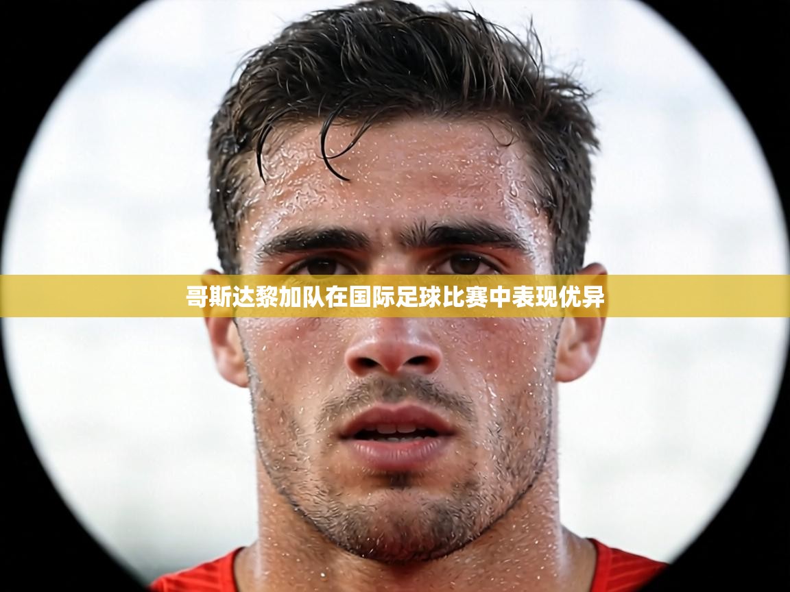 哥斯达黎加队在国际足球比赛中表现优异