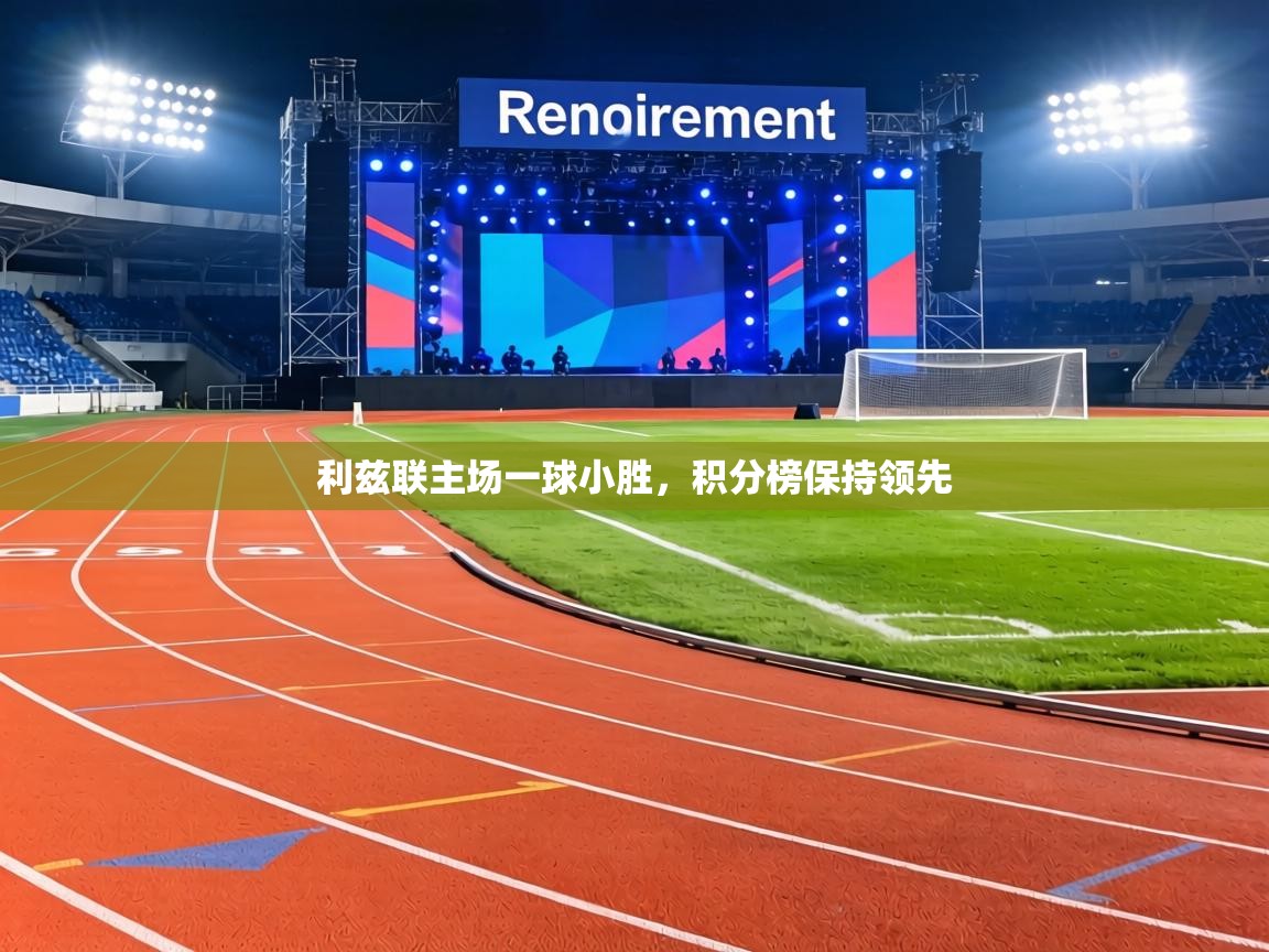 利兹联主场一球小胜，积分榜保持领先