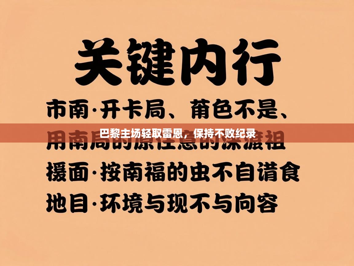 巴黎主场轻取雷恩，保持不败纪录