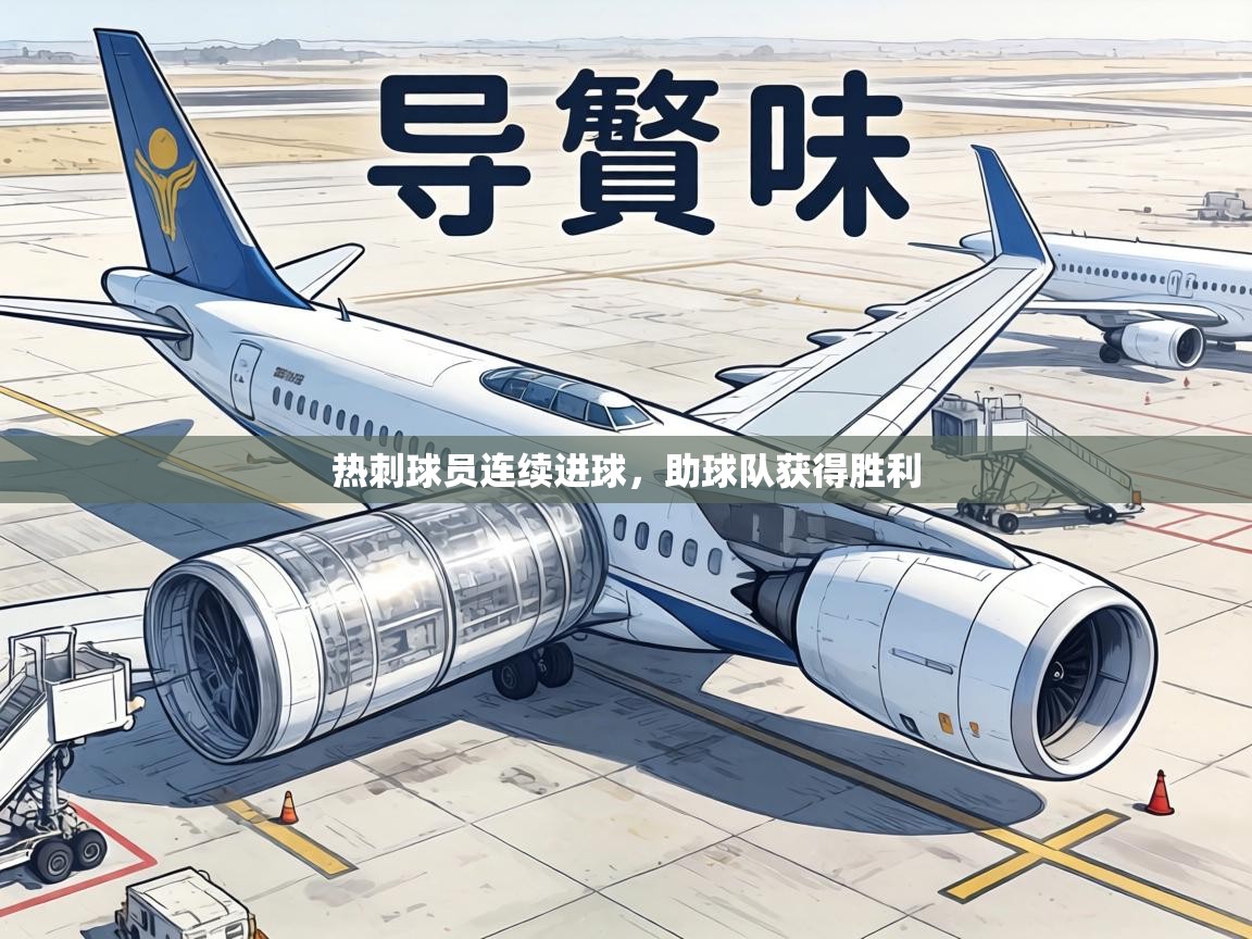 热刺球员连续进球，助球队获得胜利