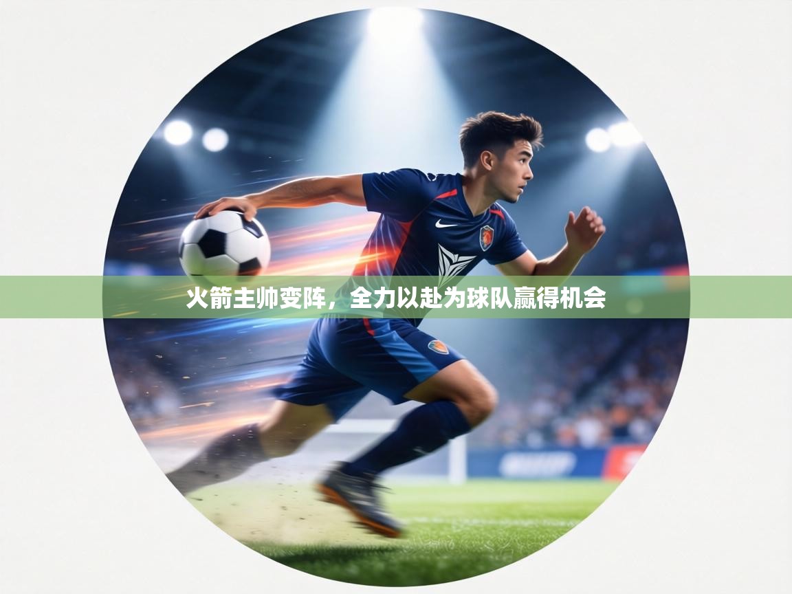 火箭主帅变阵，全力以赴为球队赢得机会