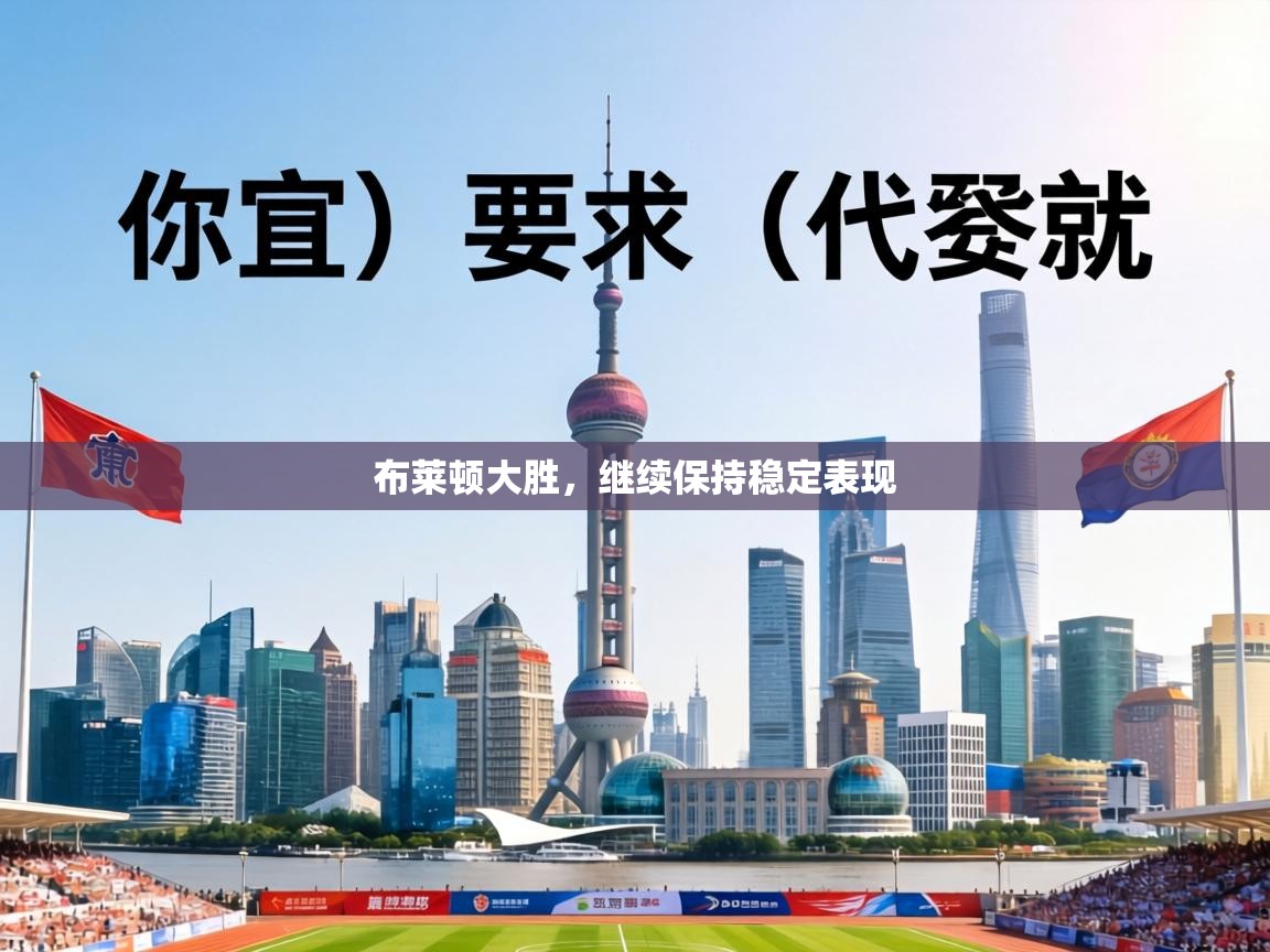 布莱顿大胜，继续保持稳定表现