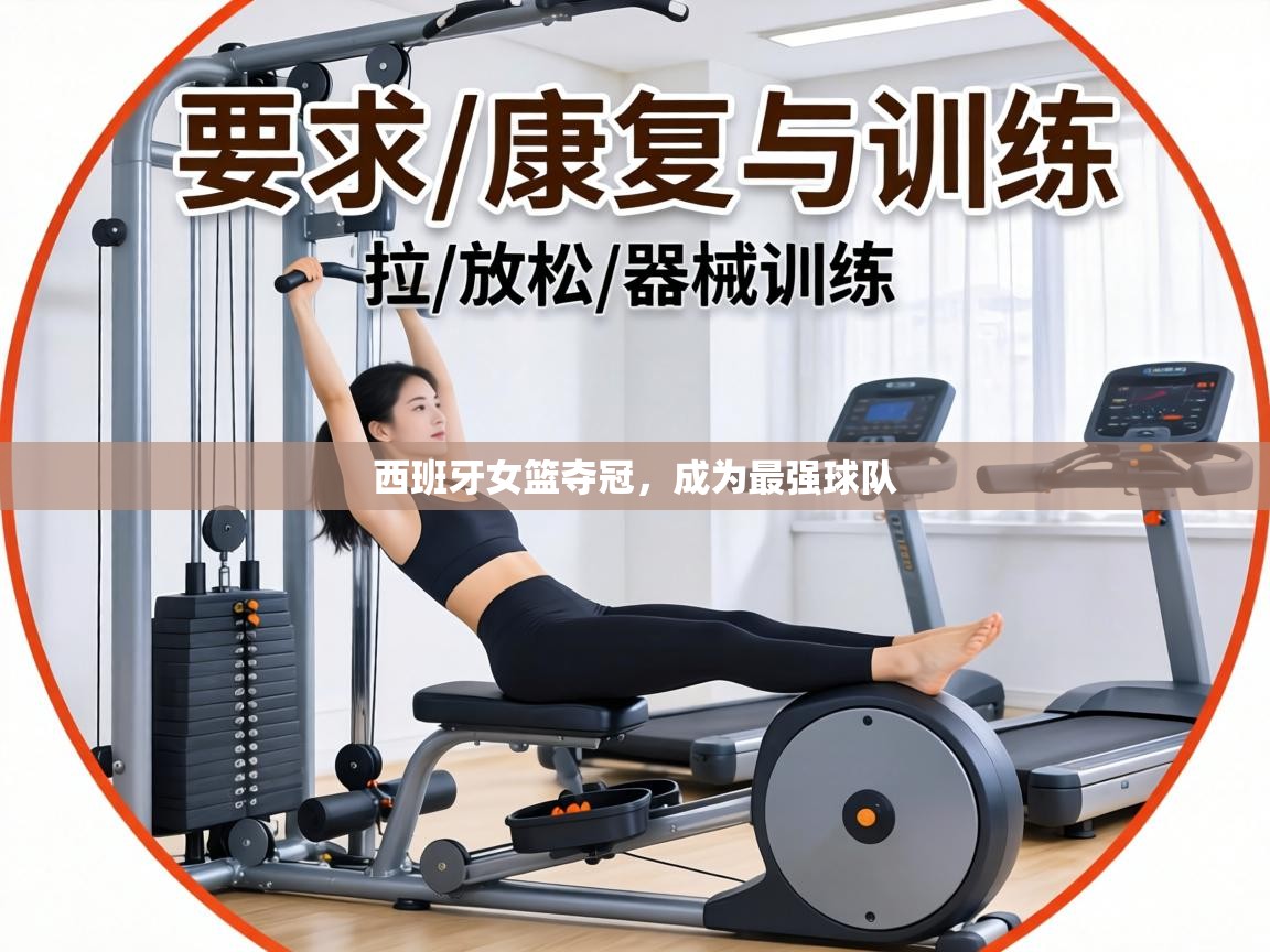 西班牙女篮夺冠，成为最强球队