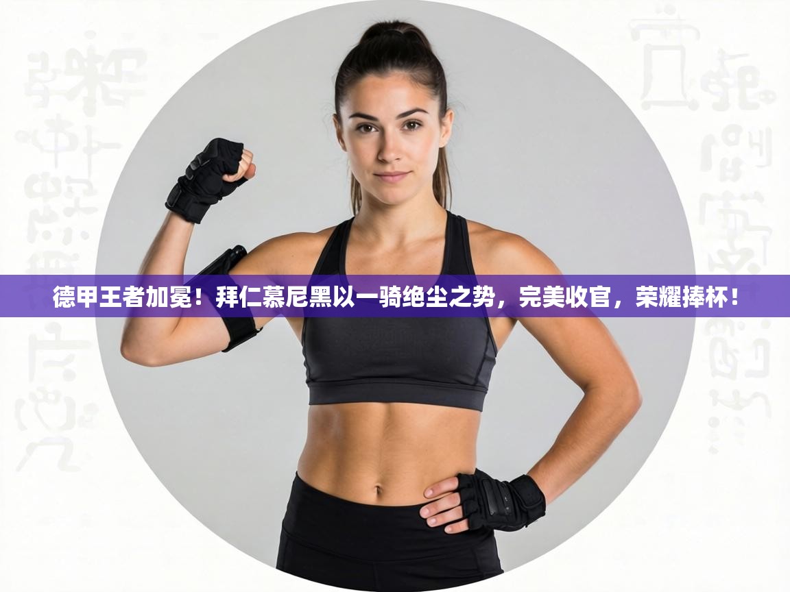 德甲王者加冕！拜仁慕尼黑以一骑绝尘之势，完美收官，荣耀捧杯！  第1张