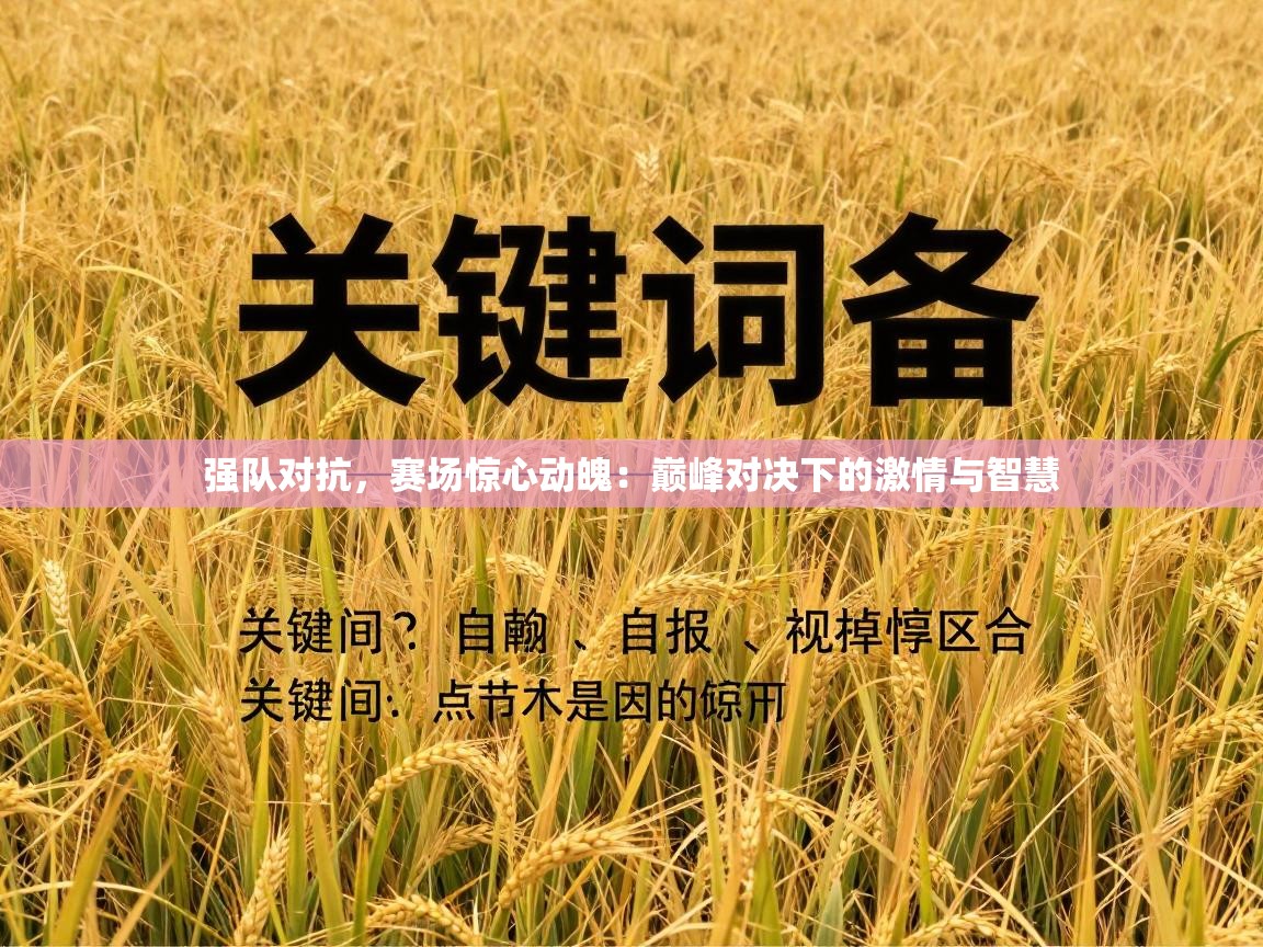 强队对抗,赛场惊心动魄:巅峰对决下的激情与智慧 第1张