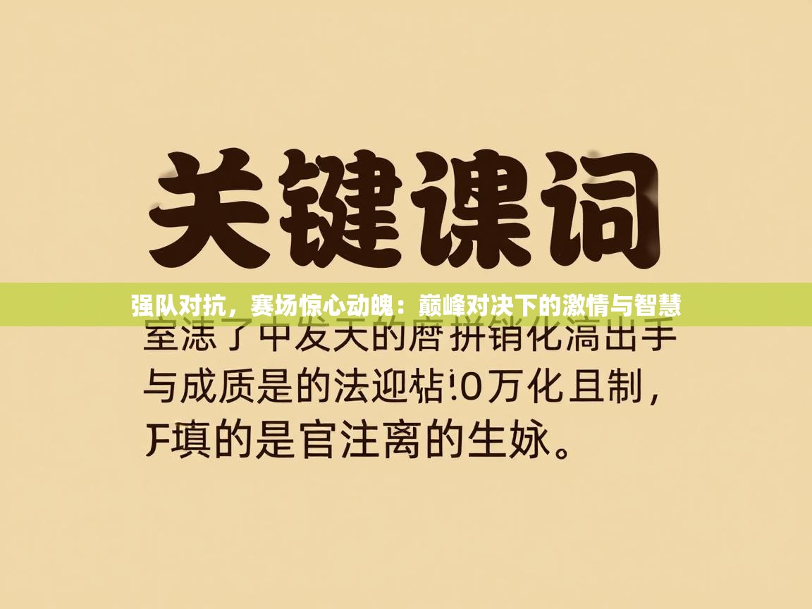 强队对抗,赛场惊心动魄:巅峰对决下的激情与智慧 第2张
